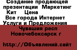 Создание продающей презентации (Маркетинг-Кит) › Цена ­ 5000-10000 - Все города Интернет » Услуги и Предложения   . Чувашия респ.,Новочебоксарск г.